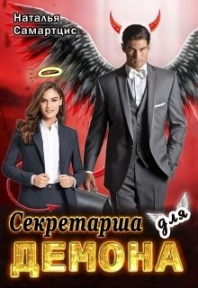 Секретарша для демона (СИ) - Митро Анна