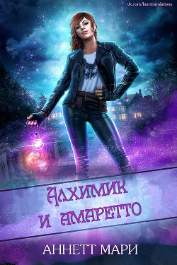 Алхимик и амаретто (ЛП) - Мари Аннетт