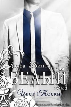 Белый - цвет тоски (ЛП) - Винтер Лаура