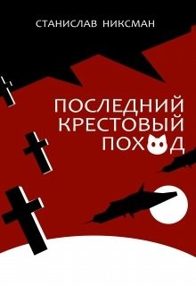 Последний крестовый поход (СИ) - Никсман Станислав
