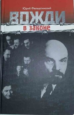 Вожди в законе (СИ) - Фельштинский Юрий Георгиевич