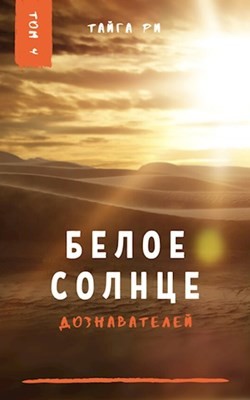 Белое солнце дознавателей. Том 4 (СИ) - Ри Тайга