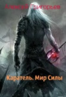Каратель. Мир Силы (СИ) - Григорьев Алексей