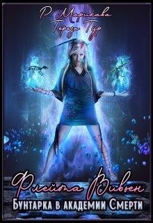 Флейта Вивьен.Бунтарка в академии Смерти (СИ) - Тур Тереза