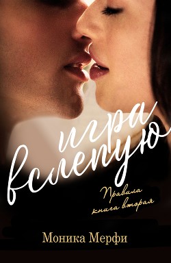 Игра вслепую (СИ) - Мерфи Моника