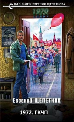 1972. ГКЧП (СИ) - Щепетнов Евгений Владимирович