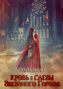 Кровь и слёзы Звёздного города (СИ) - Дало Лайа