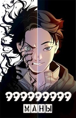 999999999 маны. Том 3 (СИ) - Оро Призывающий 