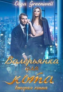 Валерьянка для кота. Вторая книга (СИ) - Гринвэлл Ольга