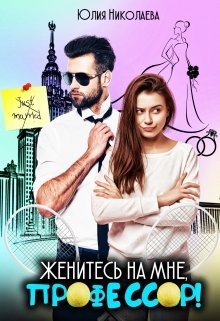 Женитесь на мне, профессор! (СИ) - Николаева Юлия Николаевна