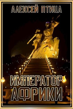 Император Африки (СИ) - Птица Алексей