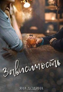 Зависимость (СИ) - Додина Яна
