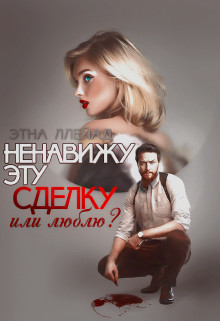 Ненавижу эту сделку (СИ) - Ллейад Этна
