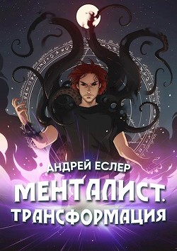 Менталист. Трансформация (СИ) - Еслер Андрей