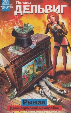 Дело одинокой канарейки - Дельвиг Полина Александровна