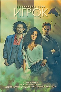 Игрок (СИ) - Гейл Александра