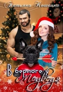 В берлоге у Медведя (СИ) - Кошкина Татьяна