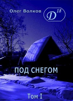 Под снегом. Том I (СИ) - Волков Олег Александрович 