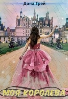 Моя Королева (СИ) - Грей Дана 