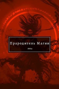 Прародитель Магии Том III (СИ) - 