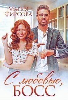 С любовью, босс (СИ) - Фирсова Мария