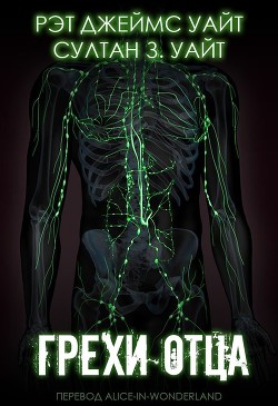 Грехи Отца (ЛП) - Уайт Рэт Джеймс