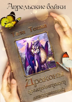 Драконы предпочитают девственниц (СИ) - Тоцка Тала