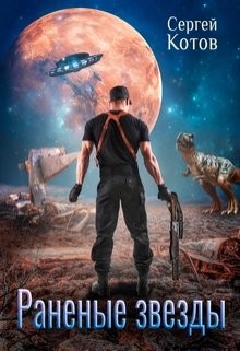 Раненые звезды (СИ) - Котов Сергей