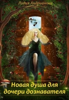 Новая душа для дочери дознавателя (СИ) - Андрианова Лидия