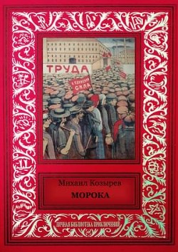 Морока (сборник) - Козырев Михаил Яковлевич