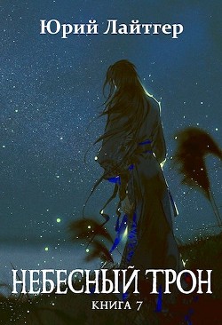 Небесный Трон 7 (СИ) - Москаленко Юрий 