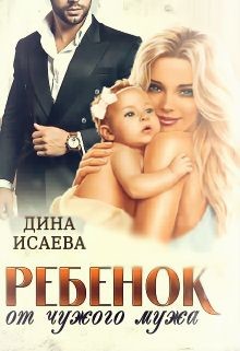 Ребёнок от чужого мужа (СИ) - Исаева Дина