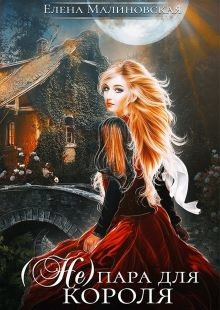 (Не) пара для короля (СИ) - Малиновская Елена Михайловна