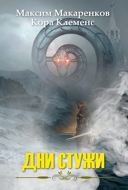 Дни Стужи (СИ) - Макаренков Максим 