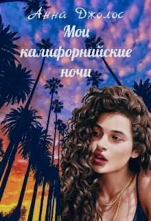 Мои калифорнийские ночи (СИ) - Джолос Анна