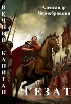 Гезат (СИ) - Чернобровкин Александр Васильевич