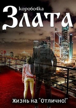 Злата. Жизнь на «Отлично!» (СИ) - 