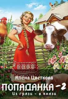Попаданка-2. Из грязи - в князи (СИ) - Цветкова Алёна