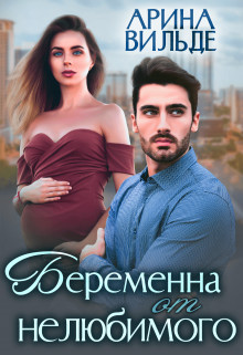 Беременна от нелюбимого (СИ) - Вильде Арина