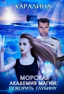 Морская академия магии: покорить глубину (СИ) - 