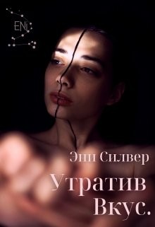 Утратив вкус (СИ) - Силвер Эни