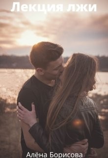 Лекция лжи (СИ) - Борисова Алёна