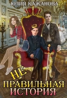 Неправильная история (СИ) - Кажанова Юлия