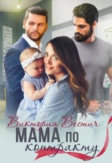 Мама по контракту (СИ) - Вестич Виктория