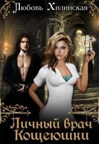 Личный врач Кощеюшки (СИ) - Хилинская Любовь