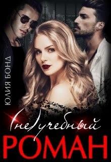 (Не)учебный роман (СИ) - Бонд Юлия