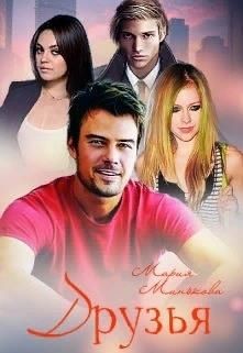 Друзья (СИ) - Минькова Мария