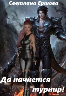 Да начнется турнир! (СИ) - Ершова Светлана