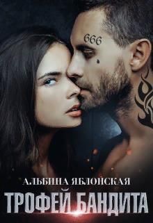 Трофей бандита (СИ) - Яблонская Альбина