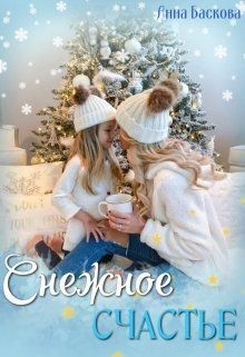 Снежное счастье (СИ) - Баскова Анна